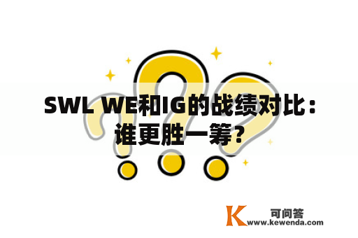 SWL WE和IG的战绩对比：谁更胜一筹？