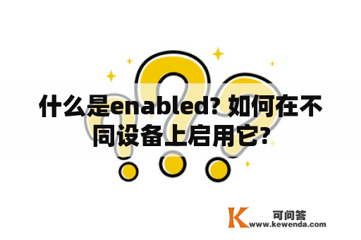 什么是enabled? 如何在不同设备上启用它?