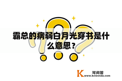 霸总的病弱白月光穿书是什么意思？