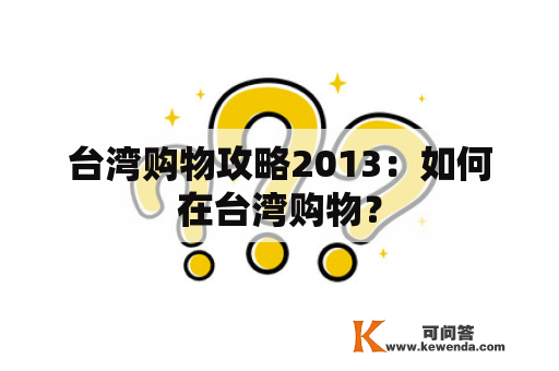 台湾购物攻略2013：如何在台湾购物？