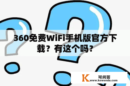 360免费WiFi手机版官方下载？有这个吗？