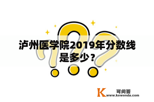 泸州医学院2019年分数线是多少？