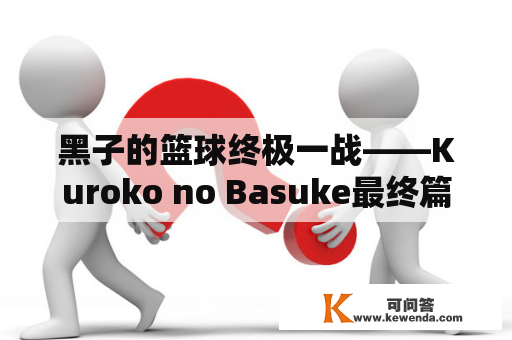 黑子的篮球终极一战——Kuroko no Basuke最终篇