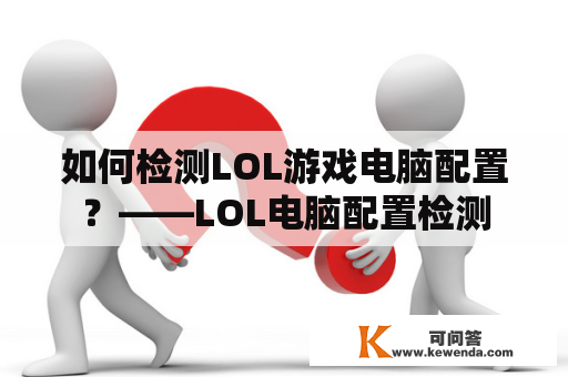 如何检测LOL游戏电脑配置？——LOL电脑配置检测