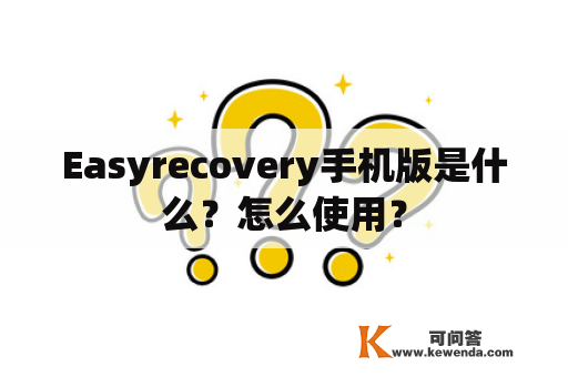 Easyrecovery手机版是什么？怎么使用？