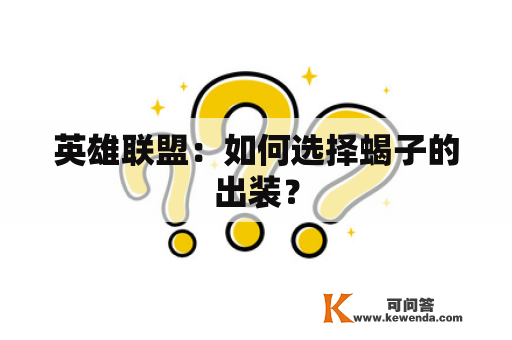 英雄联盟：如何选择蝎子的出装？