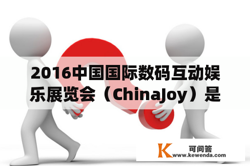 2016中国国际数码互动娱乐展览会（ChinaJoy）是什么？