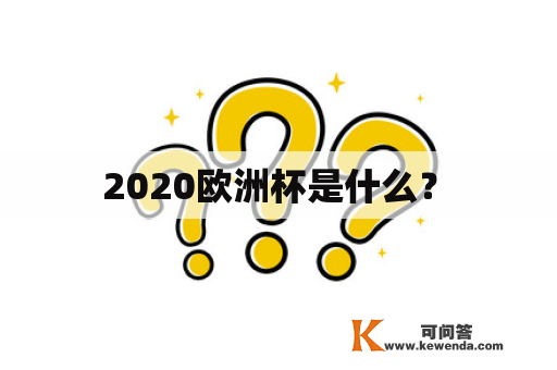  2020欧洲杯是什么？ 