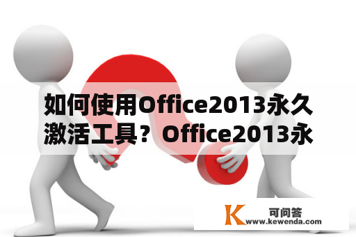 如何使用Office2013永久激活工具？Office2013永久激活工具