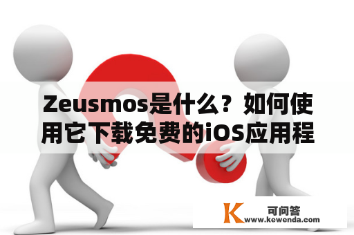 Zeusmos是什么？如何使用它下载免费的iOS应用程序？