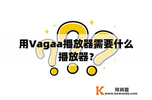 用Vagaa播放器需要什么播放器？