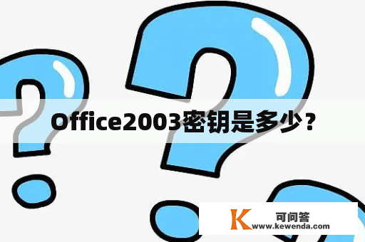 Office2003密钥是多少？