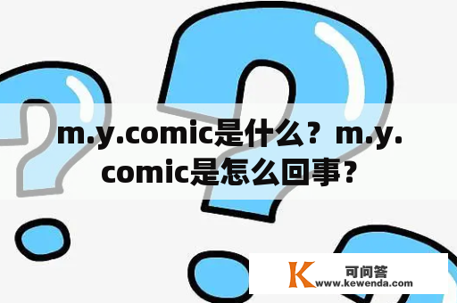 m.y.comic是什么？m.y.comic是怎么回事？