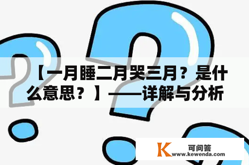 【一月睡二月哭三月？是什么意思？】——详解与分析