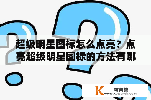 超级明星图标怎么点亮？点亮超级明星图标的方法有哪些？