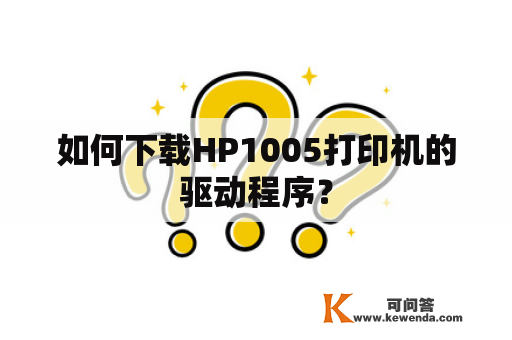 如何下载HP1005打印机的驱动程序？