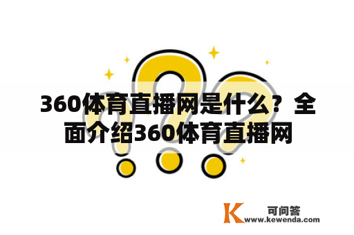 360体育直播网是什么？全面介绍360体育直播网