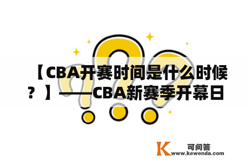 【CBA开赛时间是什么时候？】——CBA新赛季开幕日期