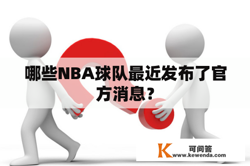 哪些NBA球队最近发布了官方消息？