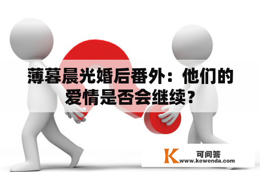 薄暮晨光婚后番外：他们的爱情是否会继续？