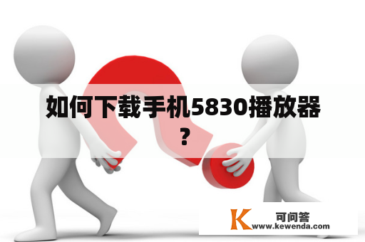 如何下载手机5830播放器？