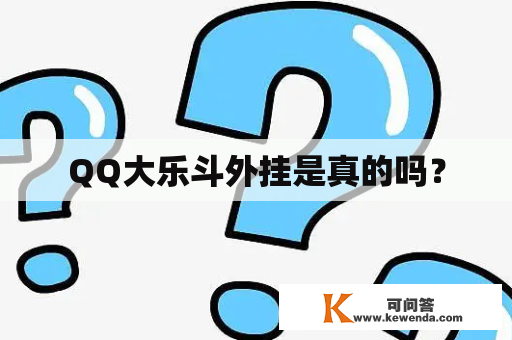 QQ大乐斗外挂是真的吗？