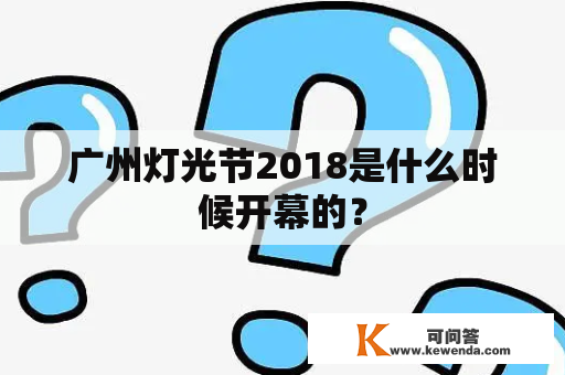 广州灯光节2018是什么时候开幕的？