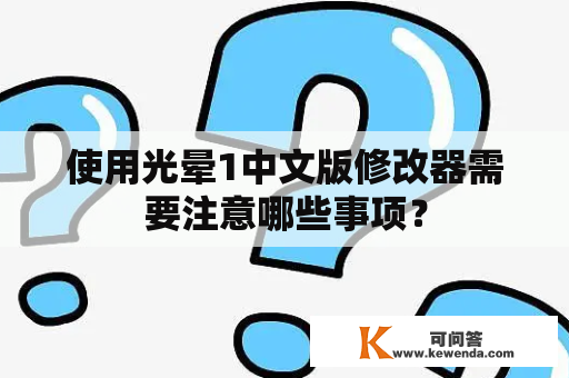 使用光晕1中文版修改器需要注意哪些事项？