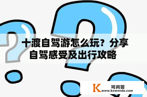  十渡自驾游怎么玩？分享自驾感受及出行攻略 