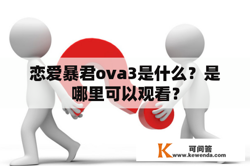 恋爱暴君ova3是什么？是哪里可以观看？