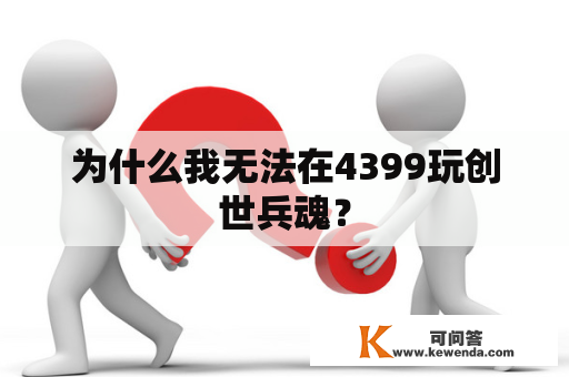 为什么我无法在4399玩创世兵魂？