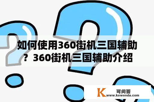 如何使用360街机三国辅助？360街机三国辅助介绍