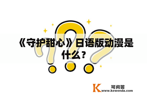 《守护甜心》日语版动漫是什么？