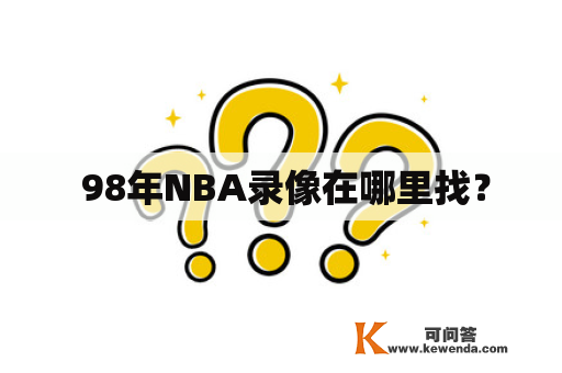  98年NBA录像在哪里找？