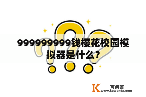 999999999钱樱花校园模拟器是什么？