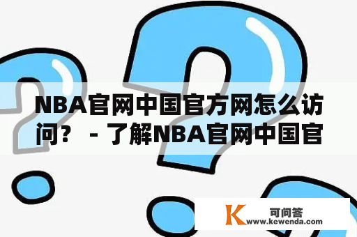 NBA官网中国官方网怎么访问？ - 了解NBA官网中国官方网的完整访问流程