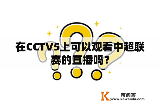在CCTV5上可以观看中超联赛的直播吗？