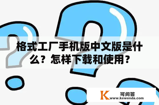 格式工厂手机版中文版是什么？怎样下载和使用？
