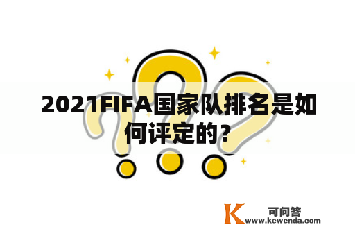 2021FIFA国家队排名是如何评定的？