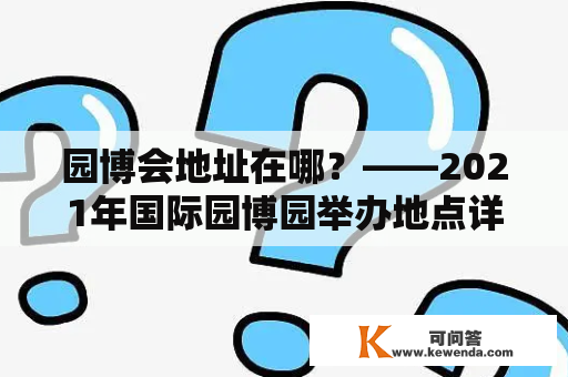 园博会地址在哪？——2021年国际园博园举办地点详解