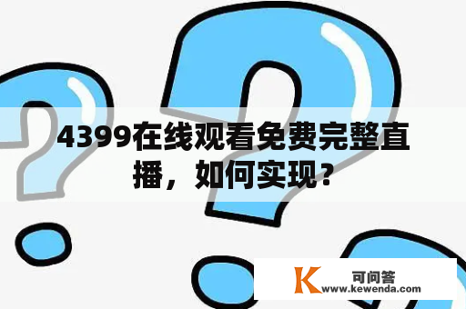 4399在线观看免费完整直播，如何实现？