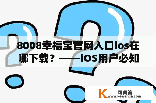 8008幸福宝官网入口ios在哪下载？——iOS用户必知！
