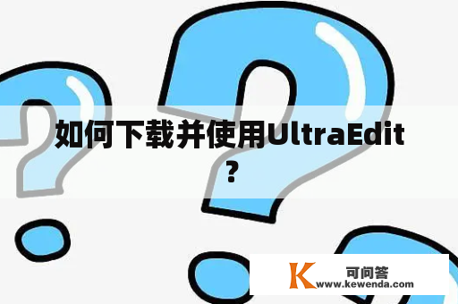 如何下载并使用UltraEdit？