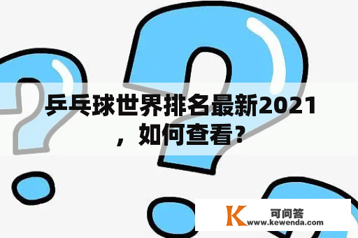 乒乓球世界排名最新2021，如何查看？