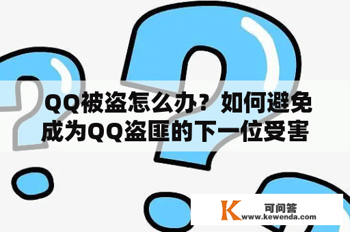  QQ被盗怎么办？如何避免成为QQ盗匪的下一位受害者？