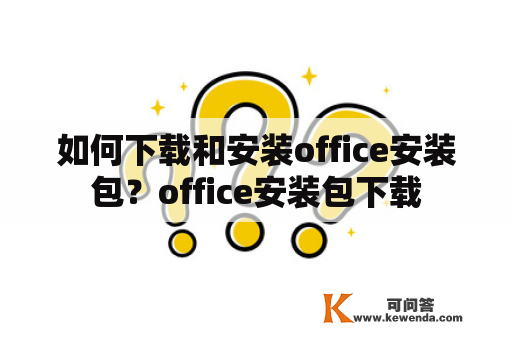 如何下载和安装office安装包？office安装包下载