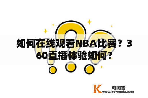 如何在线观看NBA比赛？360直播体验如何？