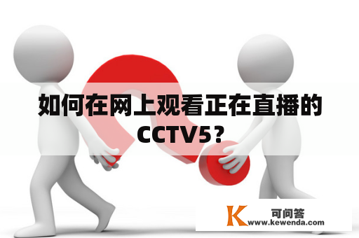 如何在网上观看正在直播的CCTV5？