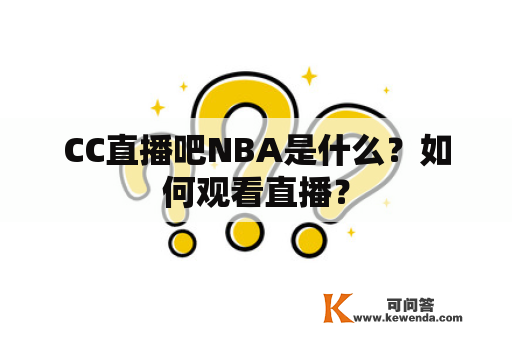 CC直播吧NBA是什么？如何观看直播？