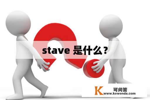 stave 是什么？